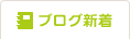 ブログ新着