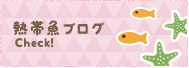 熱帯魚ブログ